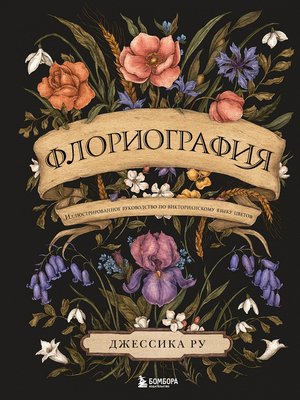 cover image of Флориография. Иллюстрированное руководство по викторианскому языку цветов